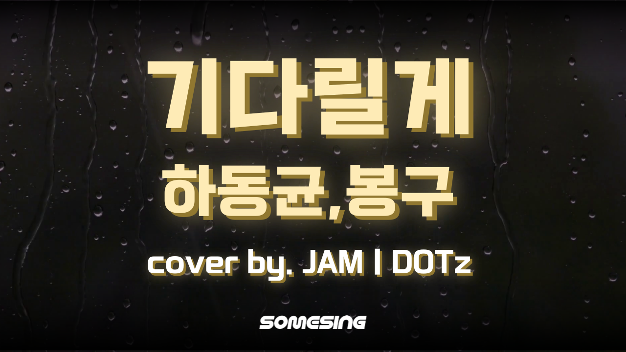 하동균, 봉구 - 기다릴게(I will be waiting) (cover by. JAMㅣDOTz)