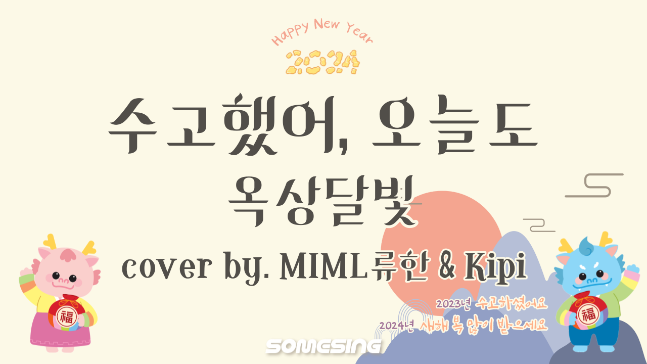 옥상달빛(Okdal) - 수고했어, 오늘도(Cheer Up) (cover by. MIML류한 & Kipi)